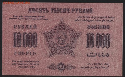 10000 руб.1923г. ФССРЗ. без вз 1.до 22-00 мск 01.05 - 10000 р Фед ССР Закав. розовая без вз реверс