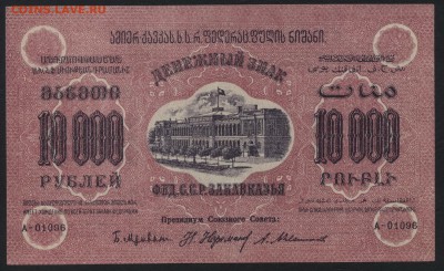 10000 руб.1923г. ФССРЗ. без вз 1.до 22-00 мск 01.05 - 10000 р Фед ССР Закав. розовая без вз аверс