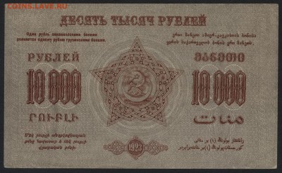 10000 руб.1923г. ФССРЗ. без вз 2.до 22-00 мск 01.05 - 10000 р Фед ССР Закав. серая без вз реверс