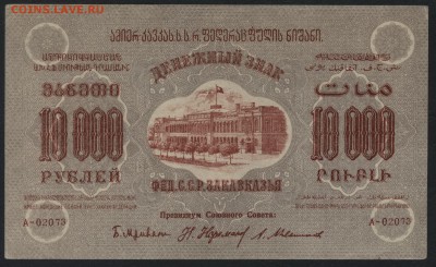 10000 руб.1923г. ФССРЗ. без вз 2.до 22-00 мск 01.05 - 10000 р Фед ССР Закав. серая без вз аверс