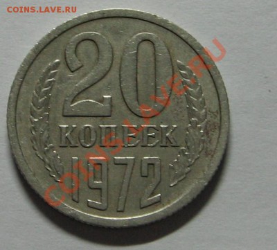20 коп. 1972 г. до 08.11.10 22-00 - IMG_3687.JPG