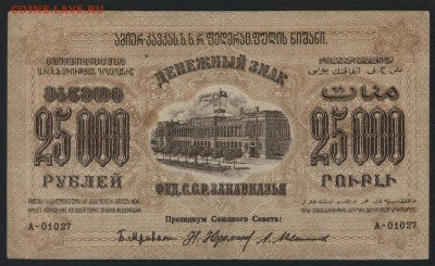 25000 руб.1923г. ФССРЗ. без вз .до 22-00 мск 01.05 - 25000 р Фед ССР Закав.  без вз реверс