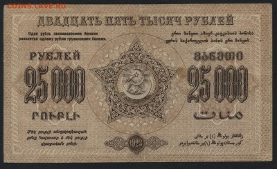25000 руб.1923г. ФССРЗ. без вз .до 22-00 мск 01.05 - 25000 р Фед ССР Закав.  без вз аверс