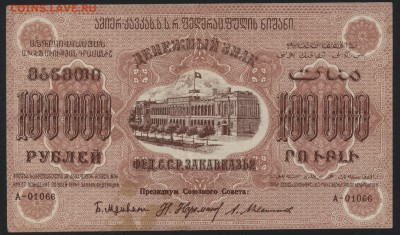 100 000 руб.1923г. ФССРЗ. без вз .до 22-00 мск 01.05 - 100000 р Фед ССР Закав.  без вз аверс