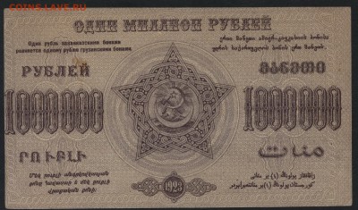 1000 000 руб.1923г. ФССРЗ. без вз .до 22-00 мск 01.05 - 1000000 р Фед ССР Закав.  без вз реверс