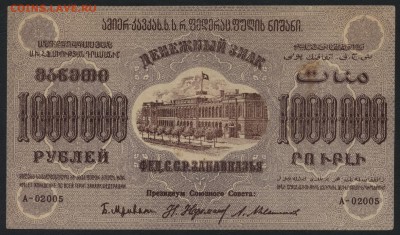 1000 000 руб.1923г. ФССРЗ. без вз .до 22-00 мск 01.05 - 1000000 р Фед ССР Закав.  без вз аверс