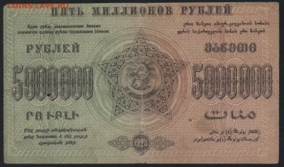 5000 000 руб.1923г. ФССРЗ. без вз .до 22-00 мск 01.05 - 5000000 р Фед ССР Закав.  без вз реверс
