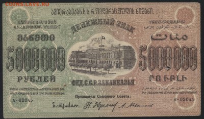 5000 000 руб.1923г. ФССРЗ. без вз .до 22-00 мск 01.05 - 5000000 р Фед ССР Закав.  без вз аверс
