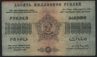 10 000 000 руб.1923г. ФССРЗ. без вз .до 22-00 мск 01.05 - 10000000 р Фед ССР Закав.  без вз реверс