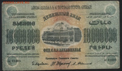 10 000 000 руб.1923г. ФССРЗ. без вз .до 22-00 мск 01.05 - 10000000 р Фед ССР Закав.  без вз аверс