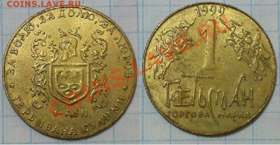 Жетон торговой марки ГЕТЬМАН №5 - 1999 - 5-1999.JPG