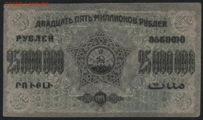 25 000 000 руб.1924г.ЗСФСР. без вз .до 22-00 мск 01.05 - 25000000р 1924 ЗСФСР  без вз реверс