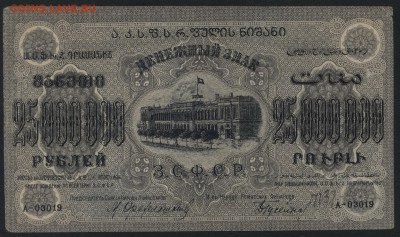 25 000 000 руб.1924г.ЗСФСР. без вз .до 22-00 мск 01.05 - 25000000р 1924 ЗСФСР  без вз аверс