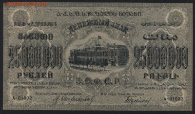 з .до 22-00 мск 01.05 - 25000000р 1924 ЗСФСР вз аверс