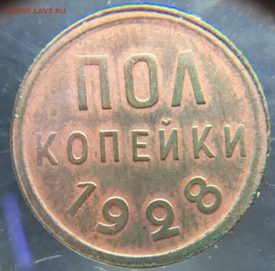 Пол копейки 1928. Оценка - image-29-04-16-02-32-3