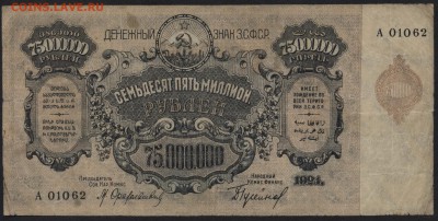 75 000 000 руб.1924г. ЗСФСР. с  вз .до 22-00 мск 01.05 - 75000000р 1924 ЗСФСР вз аверс