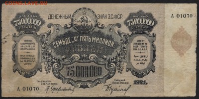 75 000 000 руб.1924г. ЗСФСР. без вз .до 22-00 мск 01.05 - 75000000р 1924 ЗСФСР  без вз аверс
