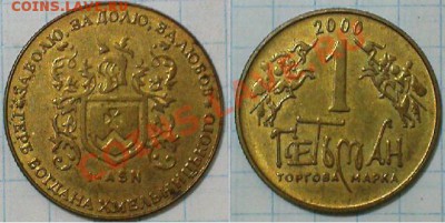 Жетон торговой марки ГЕТЬМАН №1 - 2000 - 1-2000.JPG