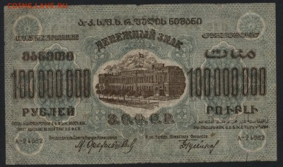 з .до 22-00 мск 01.05 - 100000000р 1924 ЗСФСР вз аверс