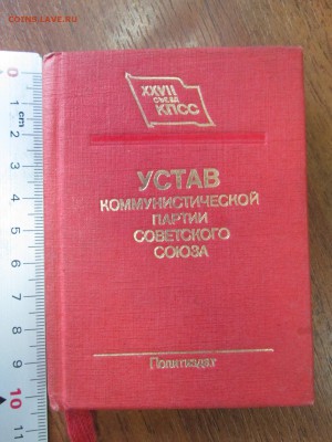 "Устав КПСС" (размер: 10см на 7.5см) 05.05 22:00 мск - IMG_4313.JPG