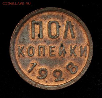 Полкопейки 1928 год - 111111111