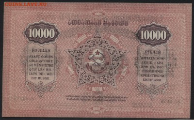 10000 руб.1923г.ЗССР. без вз .до 22-00 мск 01.05 - 10000 1922 Закавказ без  вз реверс