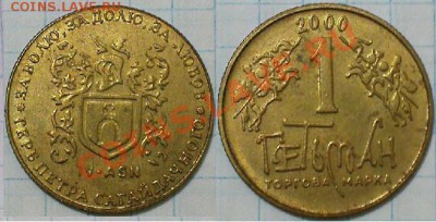 Жетон торговой марки ГЕТЬМАН №4 - 2000 - 4-2000.JPG
