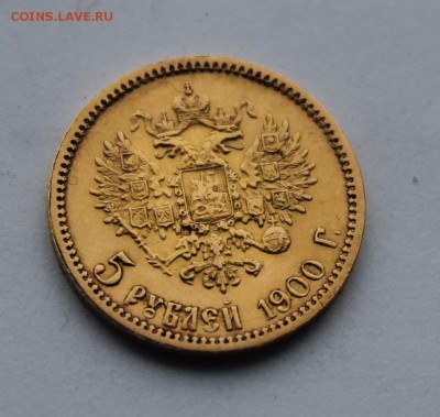 5 рублей 1900 год - IMG_8524.JPG