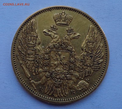 5 рублей 1845 года - DSC00728.JPG