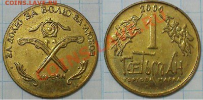 Жетон торговой марки ГЕТЬМАН №13 - 2000 - 13-2000.JPG