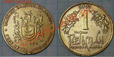 Жетон торговой марки ГЕТЬМАН №3 - 2002 - 3-2002.JPG