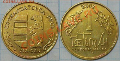 Жетон торговой марки ГЕТЬМАН №19 - 2002 - 19-2002.JPG