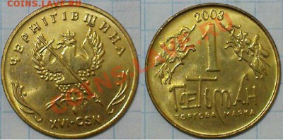 Жетон торговой марки ГЕТЬМАН №16 - 2003 - 16-2003.JPG