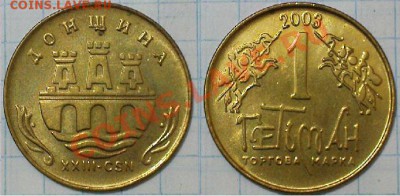 Жетон торговой марки ГЕТЬМАН №23 - 2003 - 23-2003.JPG