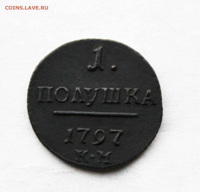 полушка 1797 г. км до5.04до 22.00 по мск - IMG_2698