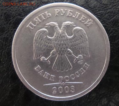 5 рублей 2003г. аук до 02.05.2016г - 1