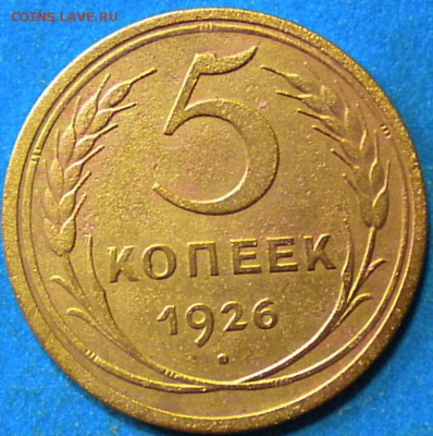 5коп. 1926г. до 2.05.16г. 22.00ч.мск. - DSCN0192