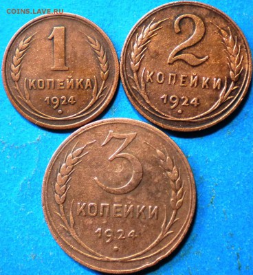 1,2,3коп 1924г. до 2.05.16г. 22.00ч.мск. - DSCN0194