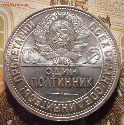 Полтинник 1925 - UNC или aUNC? - P4290186.JPG