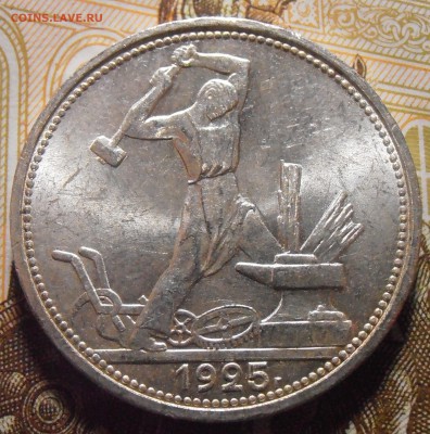 Полтинник 1925 - UNC или aUNC? - P4290185.JPG