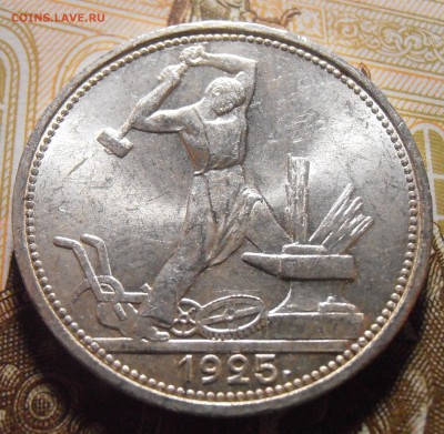 Полтинник 1925 - UNC или aUNC? - P4290183.JPG