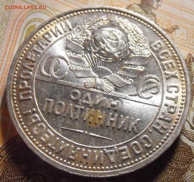 Полтинник 1925 - UNC или aUNC? - P4290193.JPG