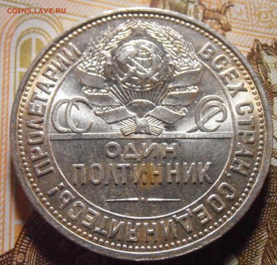 Полтинник 1925 - UNC или aUNC? - P4290191.JPG