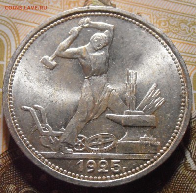 Полтинник 1925 - UNC или aUNC? - P4290189.JPG