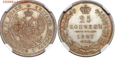 25 копеек 1847 года. - 1847-66