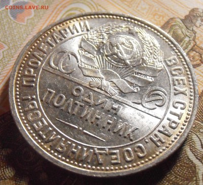Полтинник 1925 - UNC или aUNC? - P4290198.JPG