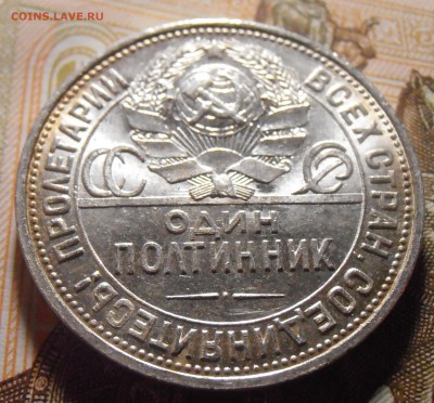 Полтинник 1925 - UNC или aUNC? - P4290197.JPG