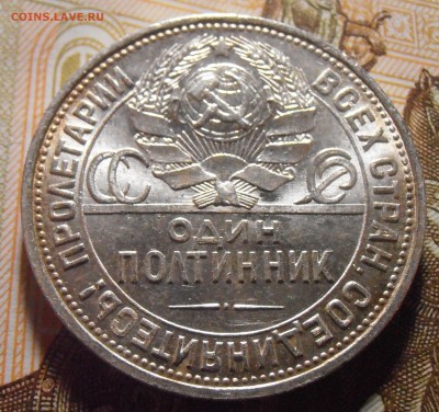 Полтинник 1925 - UNC или aUNC? - P4290196.JPG