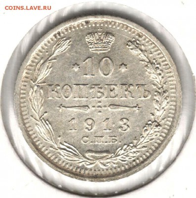10 копеек 1913 ВС. До 05.05.2016 - 1