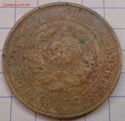 5 коп. 1934 г  , 1935 г - SAM_3753.JPG